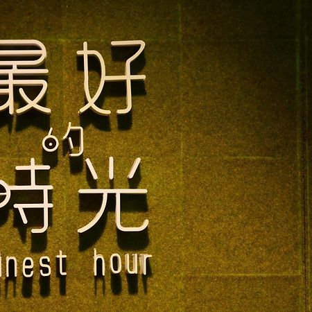 Апартаменти Finest Hour Чишан Номер фото